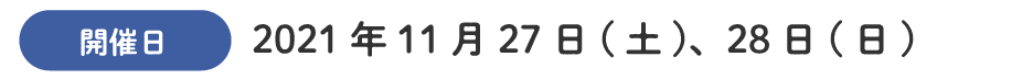 開催日　2021年11月27日（土）、28日（日）