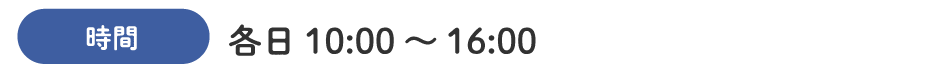 各日　10：00～16：00