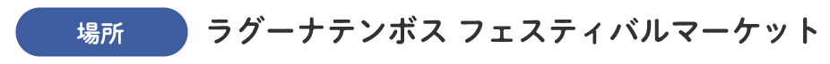 場所　ラグーナテンボス　フェスティバルマーケット